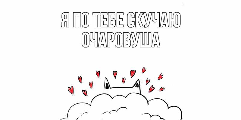 Картинка Я по тебе скучаю, Очаpовуша