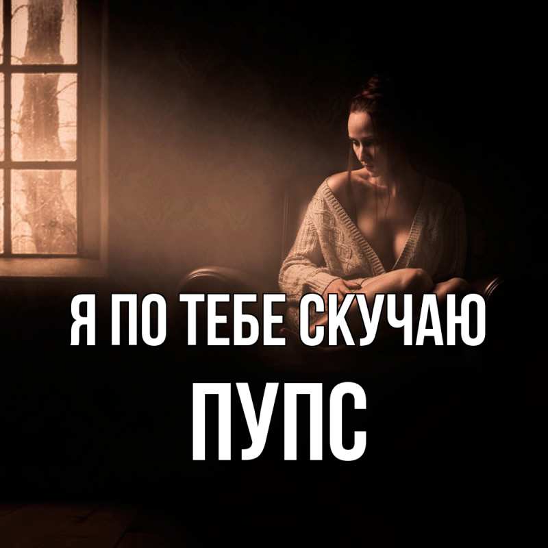 Картинка Я по тебе скучаю, Пупс