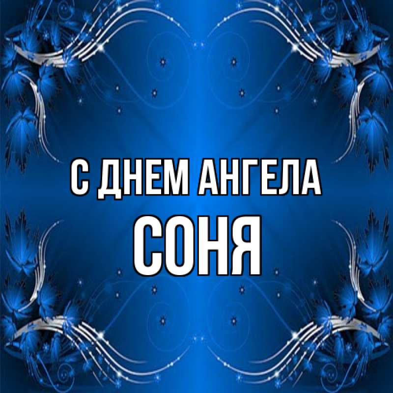Картинка С днем ангела, Соня