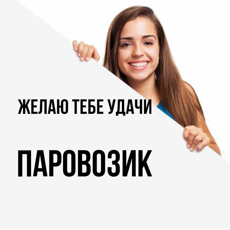 Картинка Желаю тебе удачи, паровозик