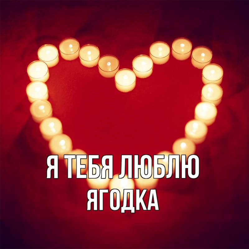 Картинка Я тебя люблю, ягодка