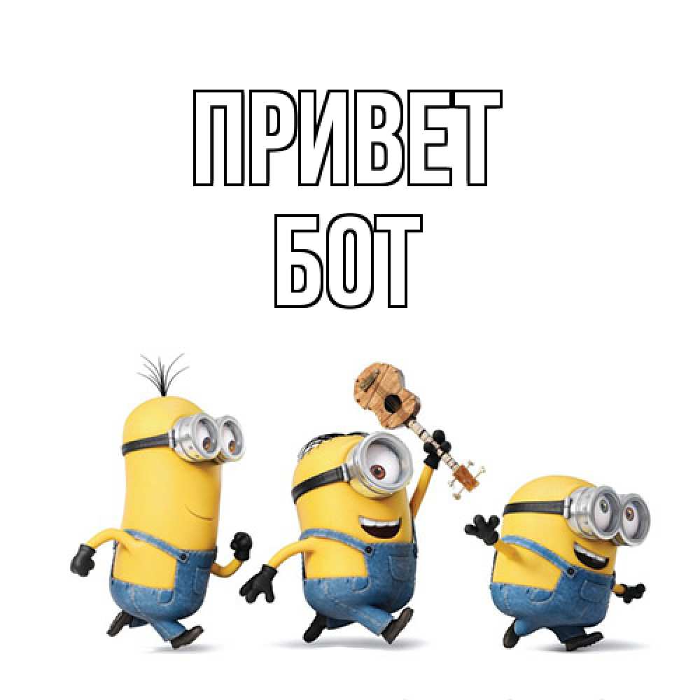 Открытка на каждый день с именем, Бот Привет веселые человечики Прикольная открытка с пожеланием онлайн скачать бесплатно 