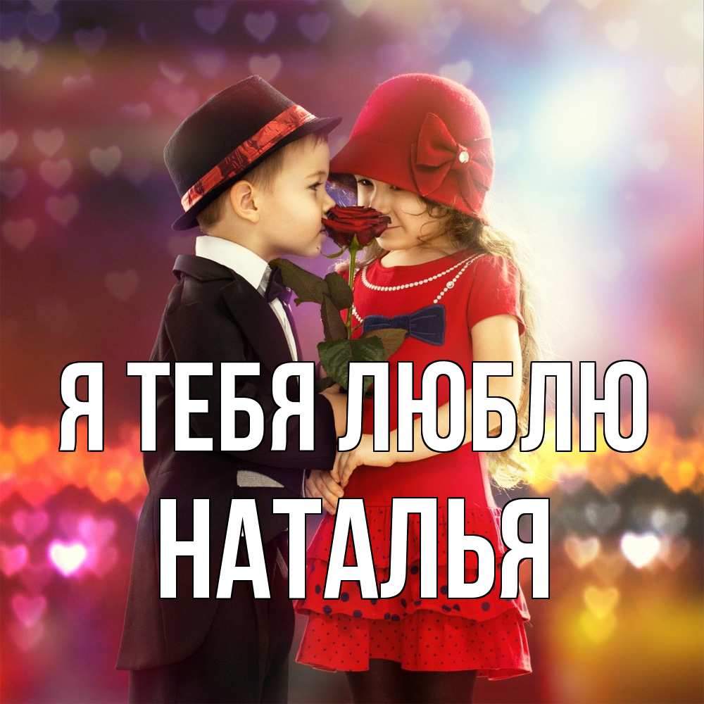 Открытка на каждый день с именем, Наталья Я тебя люблю черное и красное и роза Прикольная открытка с пожеланием онлайн скачать бесплатно 