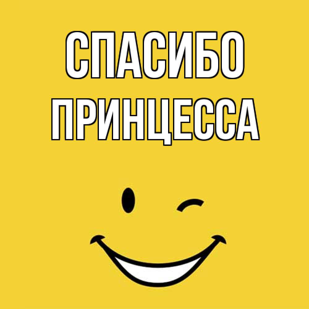 Открытка на каждый день с именем, Принцесса Спасибо благодарю и улыбаюсь Прикольная открытка с пожеланием онлайн скачать бесплатно 