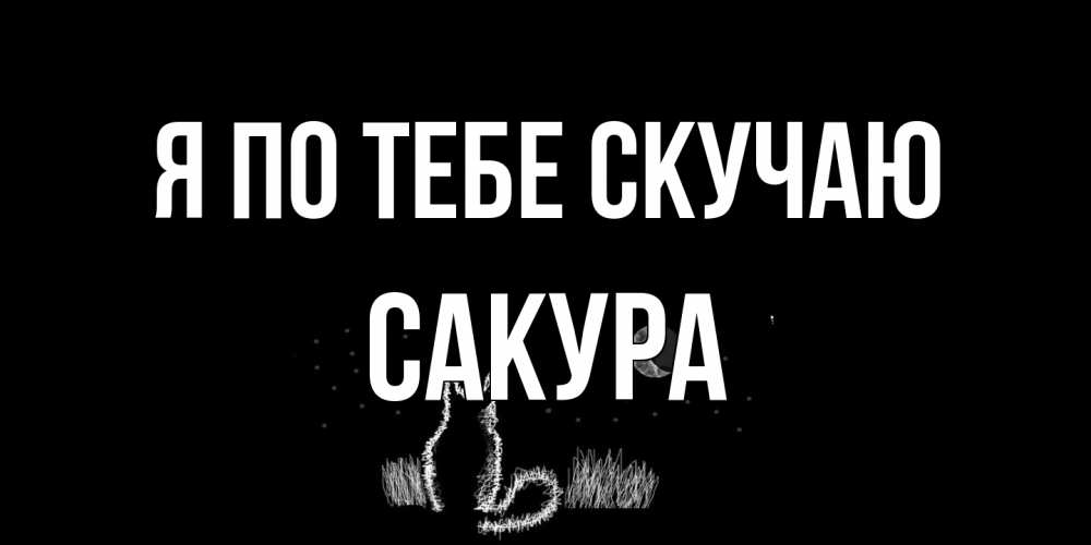 Открытка на каждый день с именем, Сакура Я по тебе скучаю кот Прикольная открытка с пожеланием онлайн скачать бесплатно 