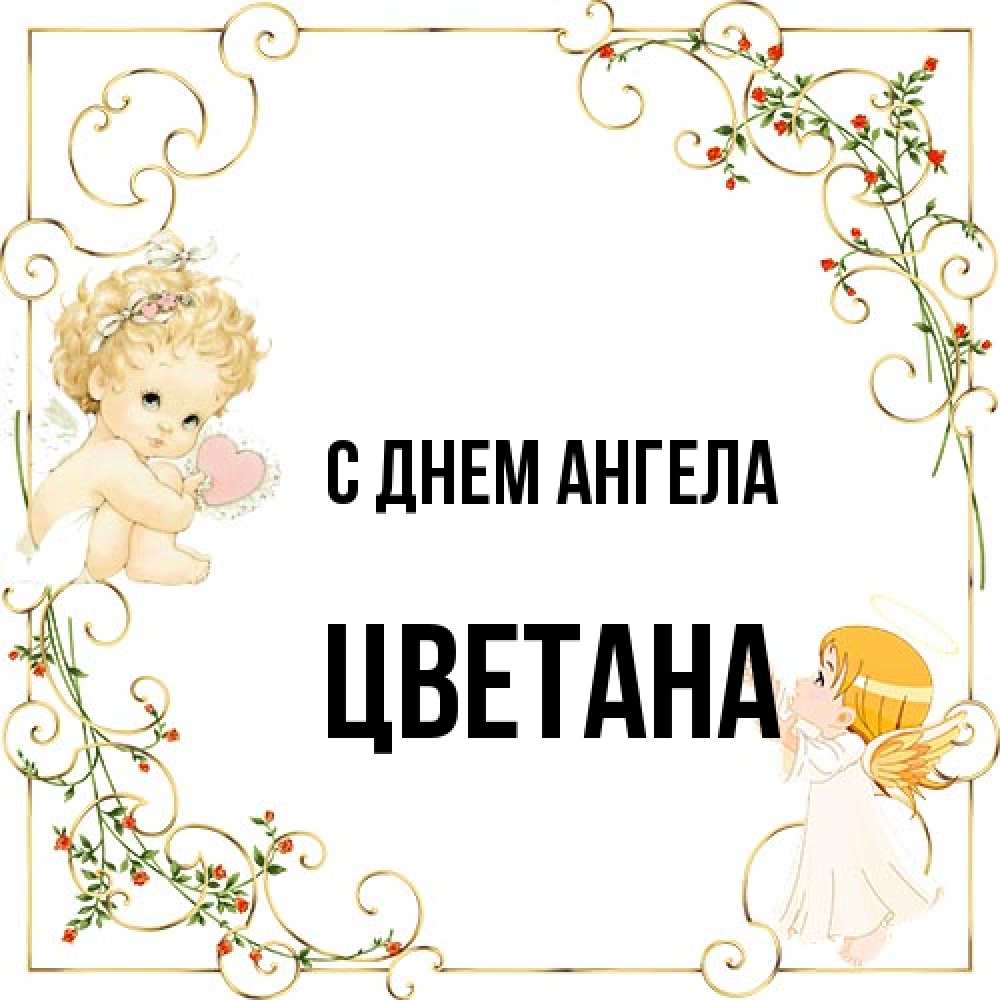 Открытка на каждый день с именем, Цветана С днем ангела ангелы желают прекрасных именин Прикольная открытка с пожеланием онлайн скачать бесплатно 