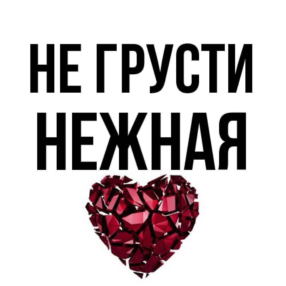 Открытка на каждый день с именем, Hежная Не грусти рубиновое сердечко Прикольная открытка с пожеланием онлайн скачать бесплатно 
