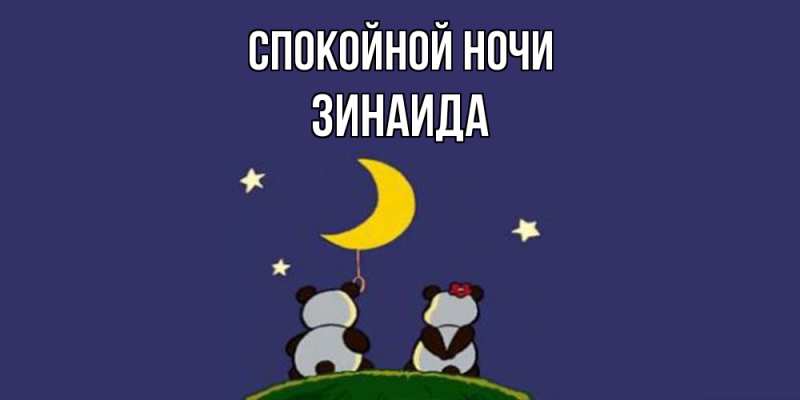 Картинка Спокойной ночи, Зинаида