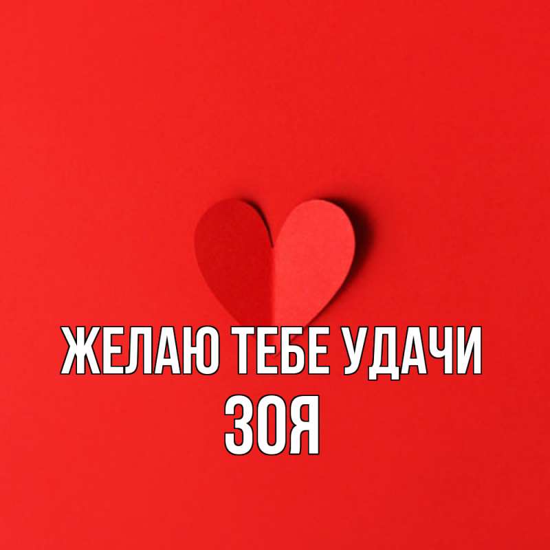 Картинка Желаю тебе удачи, Зоя
