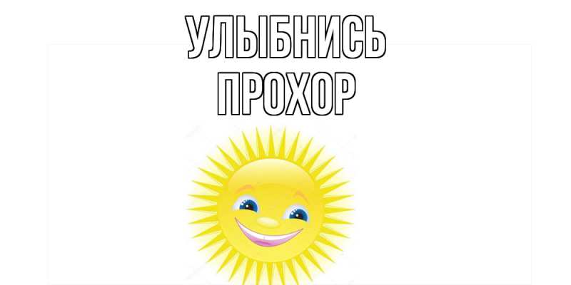 Картинка Улыбнись, Прохор