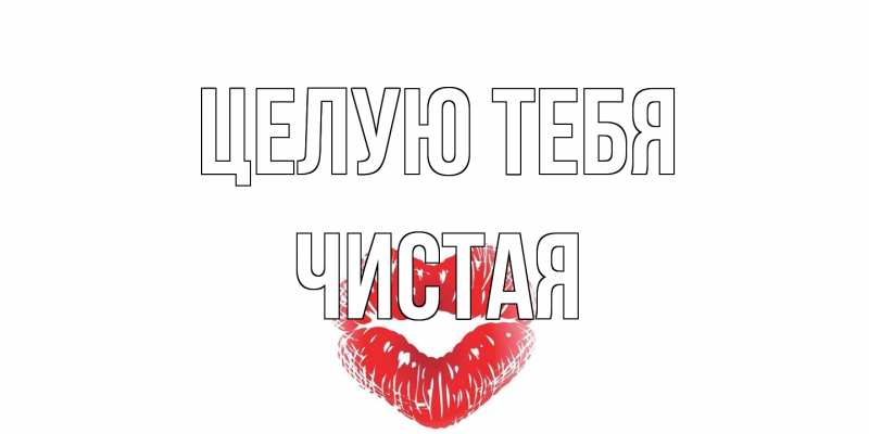 Картинка Целую тебя, Чистая