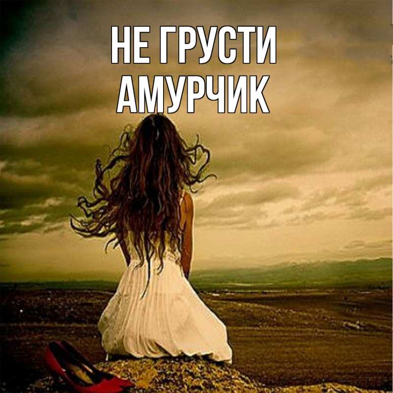 Картинка Не грусти, амурчик