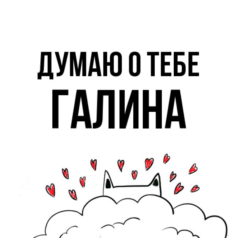 Картинка Думаю о тебе, галина