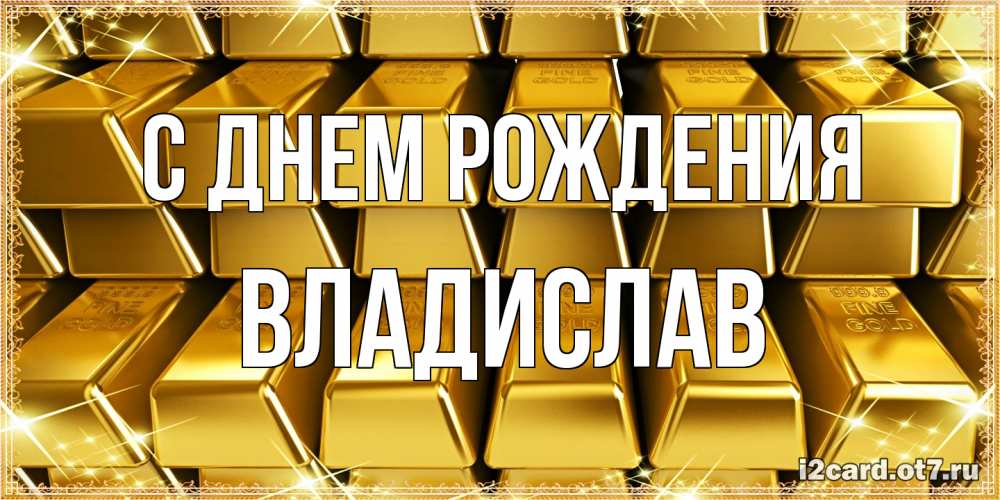 Открытка на каждый день с именем, Владислав С днем рождения открытки с пожеланиями финансовой стабильности Прикольная открытка с пожеланием онлайн скачать бесплатно 