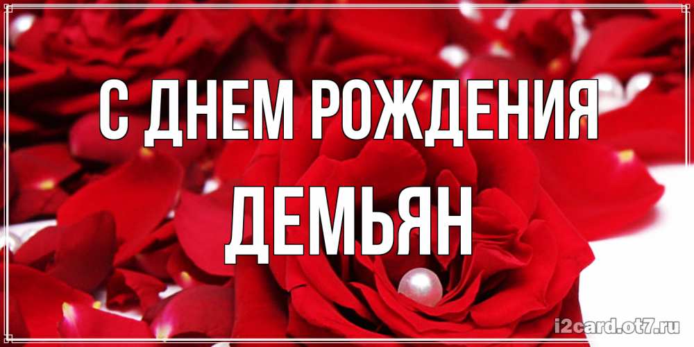 Открытка на каждый день с именем, Демьян С днем рождения роза с жемчужиной на открытке для любимых Прикольная открытка с пожеланием онлайн скачать бесплатно 