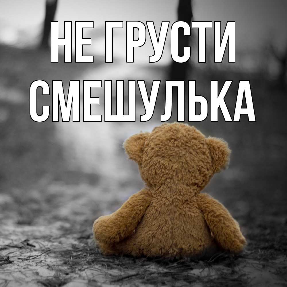Открытка на каждый день с именем, Смешулька Не грусти медведь со спин Прикольная открытка с пожеланием онлайн скачать бесплатно 