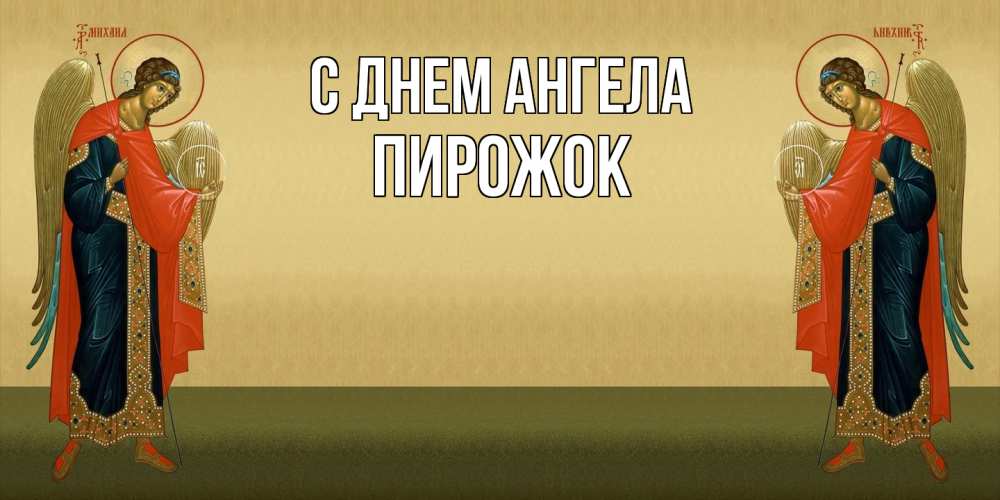 Открытка на каждый день с именем, пирожок С днем ангела христианство, праздники, день ангела Прикольная открытка с пожеланием онлайн скачать бесплатно 