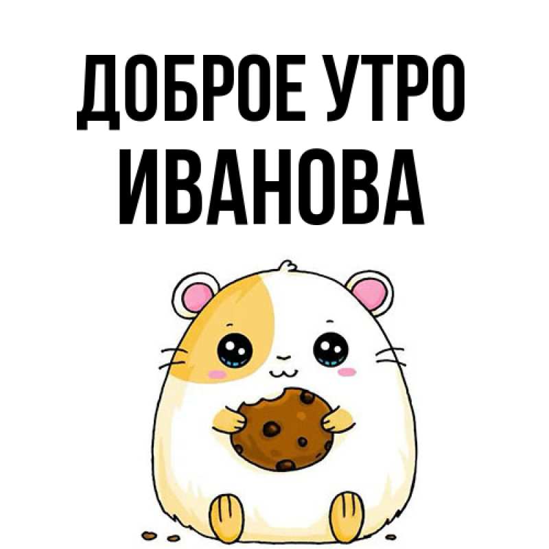 Картинка Доброе утро, Иванова