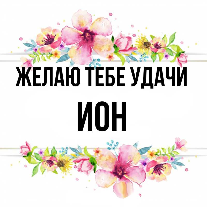 Картинка Желаю тебе удачи, Ион