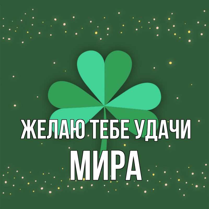 Картинка Желаю тебе удачи, Мира
