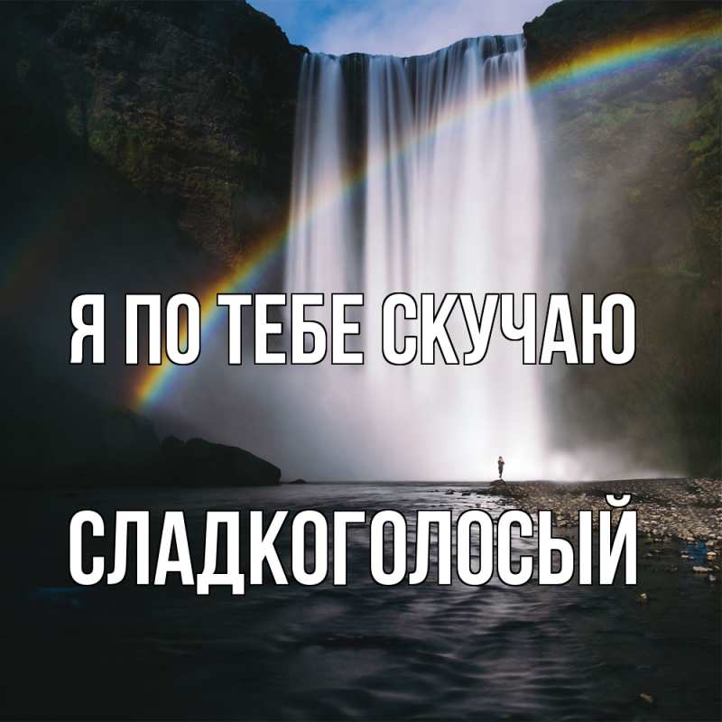 Картинка Я по тебе скучаю, Сладкоголосый