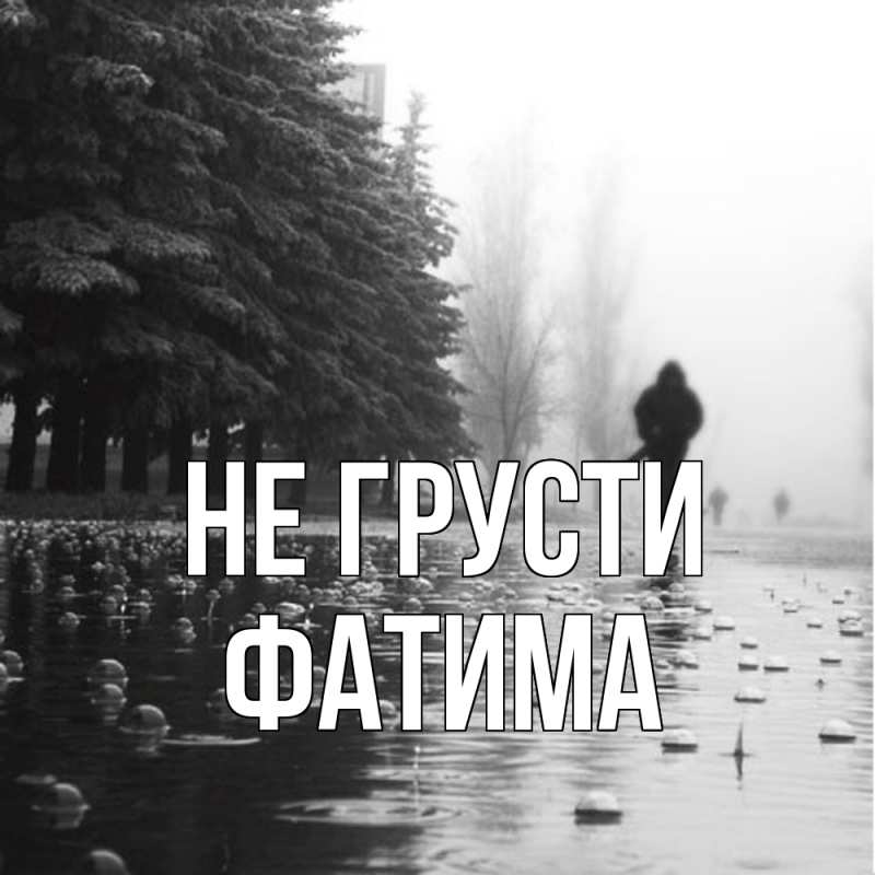 Картинка Не грусти, Фатима