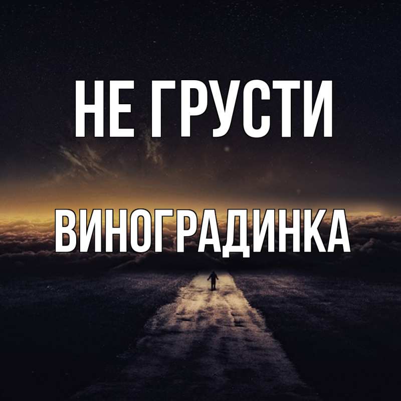 Картинка Не грусти, виноградинка