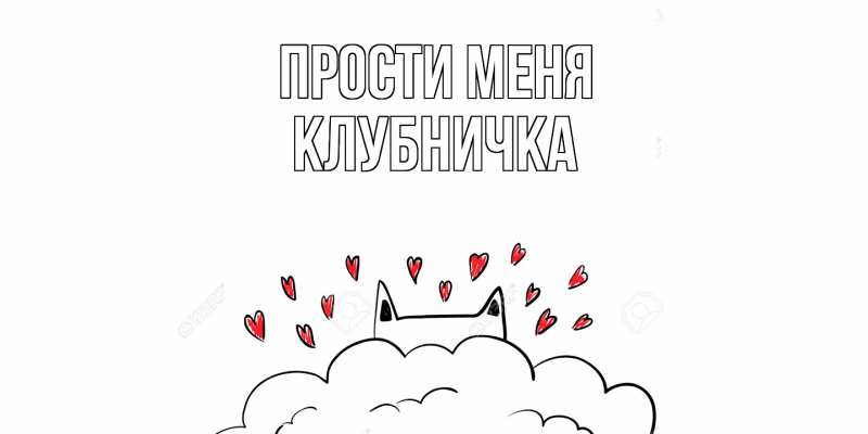 Картинка Прости меня, клубничка