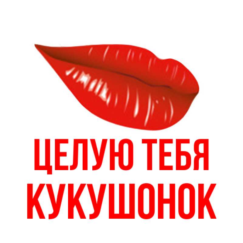 Картинка Целую тебя, кукушонок