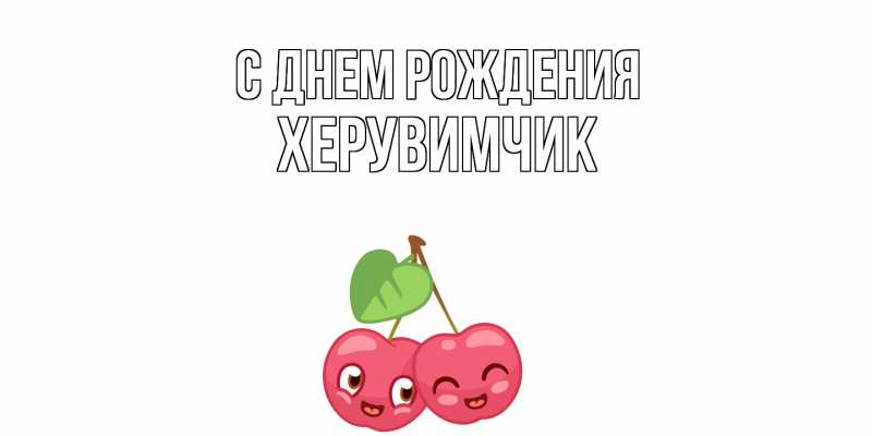 Картинка С днем рождения, херувимчик