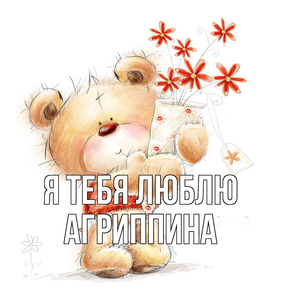 Открытка на каждый день с именем, Агриппина Я тебя люблю рисунок Прикольная открытка с пожеланием онлайн скачать бесплатно 
