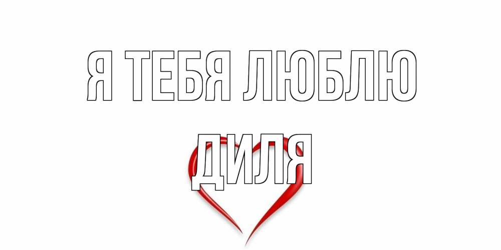Открытка на каждый день с именем, Диля Я тебя люблю сердце Прикольная открытка с пожеланием онлайн скачать бесплатно 
