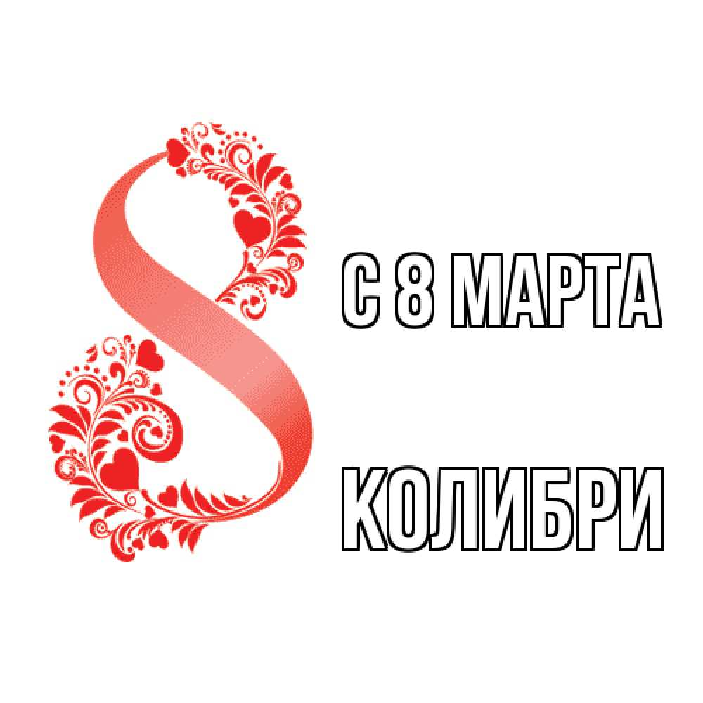 Открытка на каждый день с именем, Колибри C 8 МАРТА восьмерка из сердечек и листьев Прикольная открытка с пожеланием онлайн скачать бесплатно 