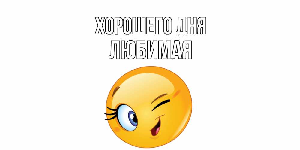 Открытка на каждый день с именем, Любимая Хорошего дня чудесный день Прикольная открытка с пожеланием онлайн скачать бесплатно 