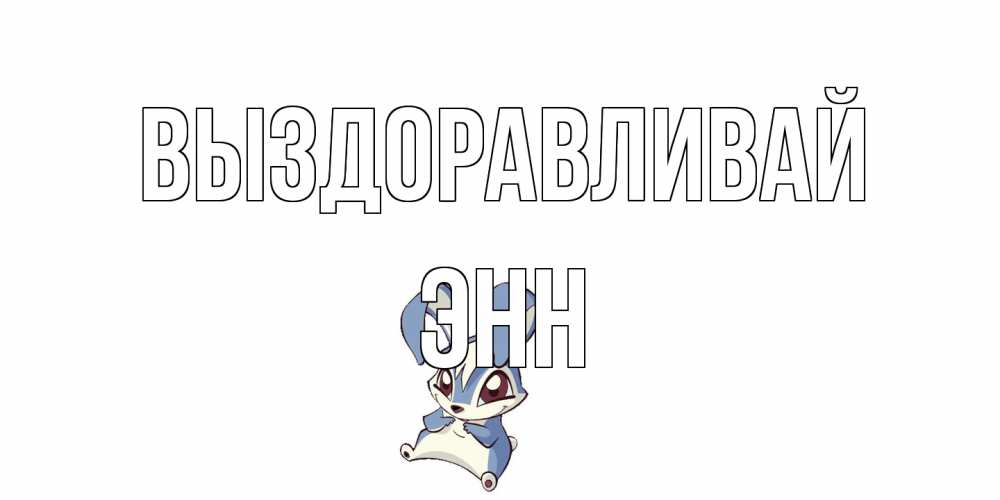 Открытка на каждый день с именем, Энн Выздоравливай серый заяц на открытке про выздоравление Прикольная открытка с пожеланием онлайн скачать бесплатно 