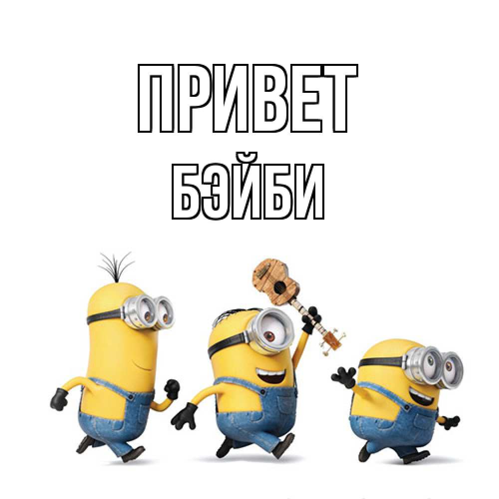 Открытка на каждый день с именем, бэйби Привет веселые человечики Прикольная открытка с пожеланием онлайн скачать бесплатно 