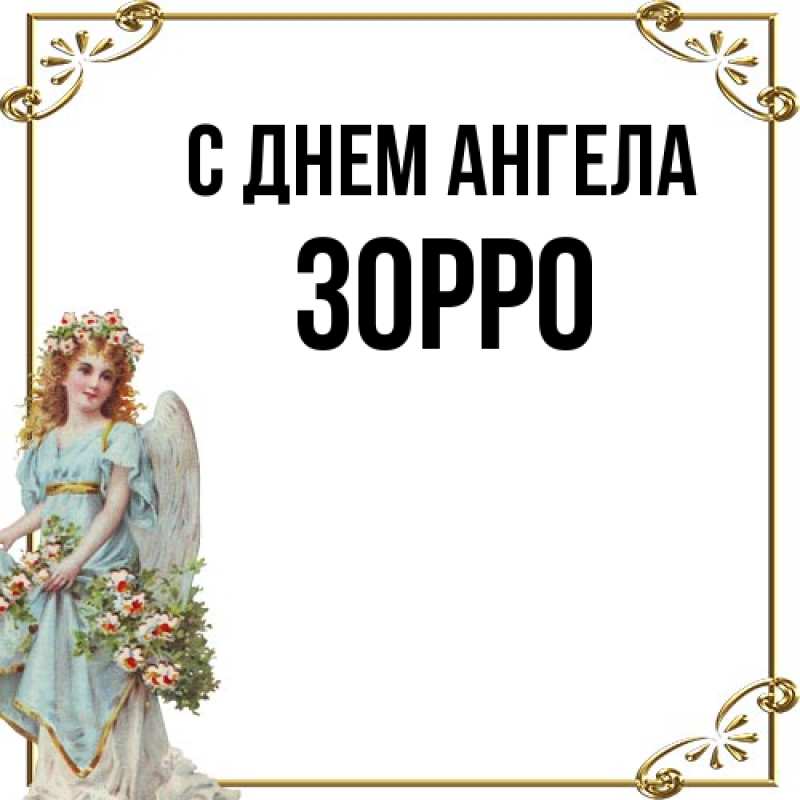 Картинка С днем ангела, Зорро