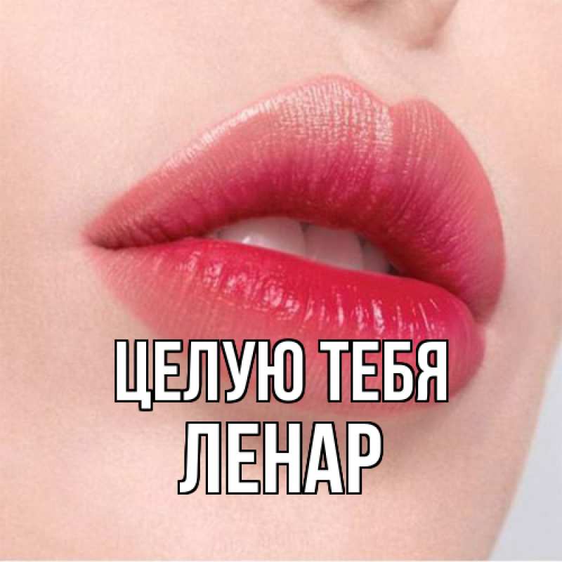 Картинка Целую тебя, Ленар