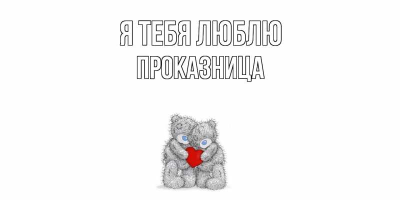 Картинка Я тебя люблю, Пpоказница