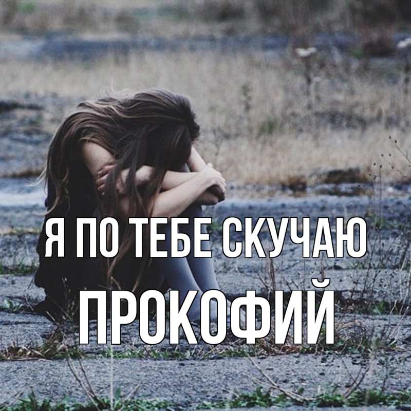 Картинка Я по тебе скучаю, Прокофий