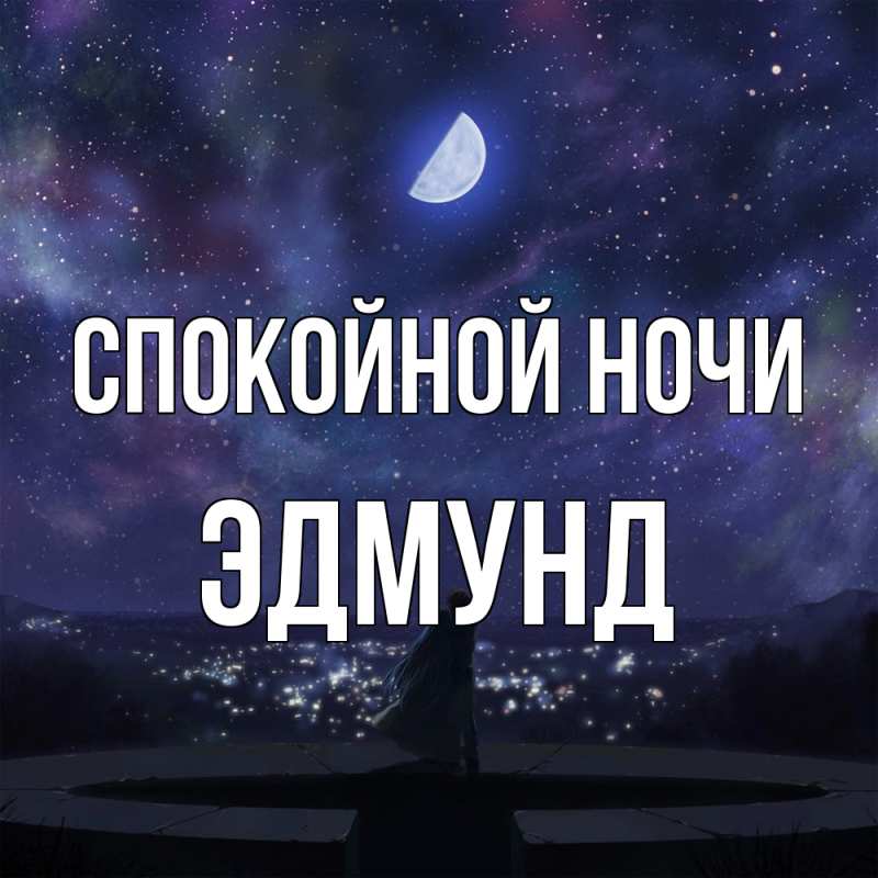 Картинка Спокойной ночи, Эдмунд