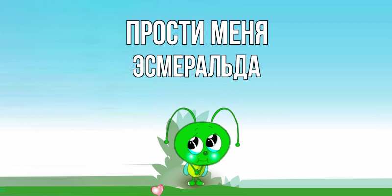 Картинка Прости меня, Эсмеральда