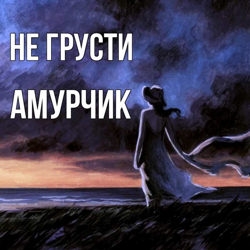 Картинка Не грусти, амурчик