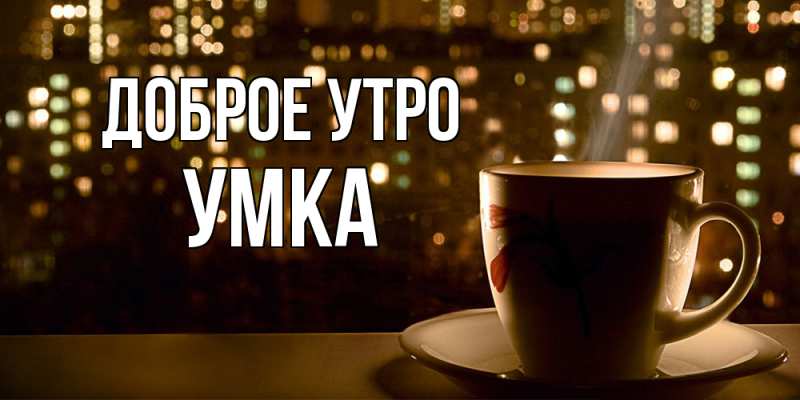 Картинка Доброе утро, умка