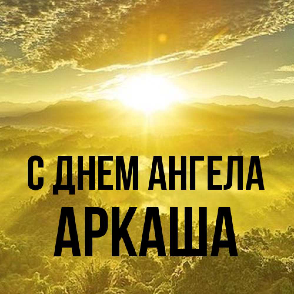 Открытка на каждый день с именем, Аркаша С днем ангела леса и небо в желтом Прикольная открытка с пожеланием онлайн скачать бесплатно 