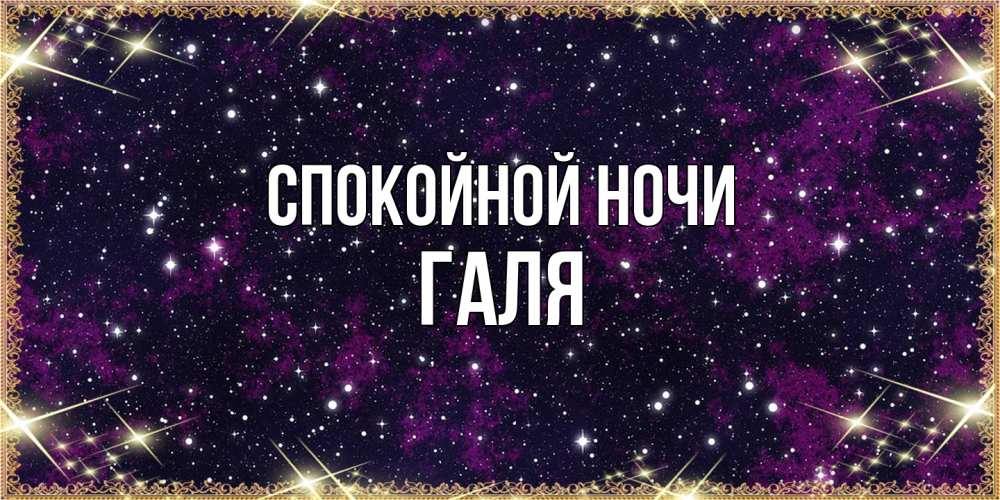 Открытка на каждый день с именем, Галя Спокойной ночи хорошего сна Прикольная открытка с пожеланием онлайн скачать бесплатно 