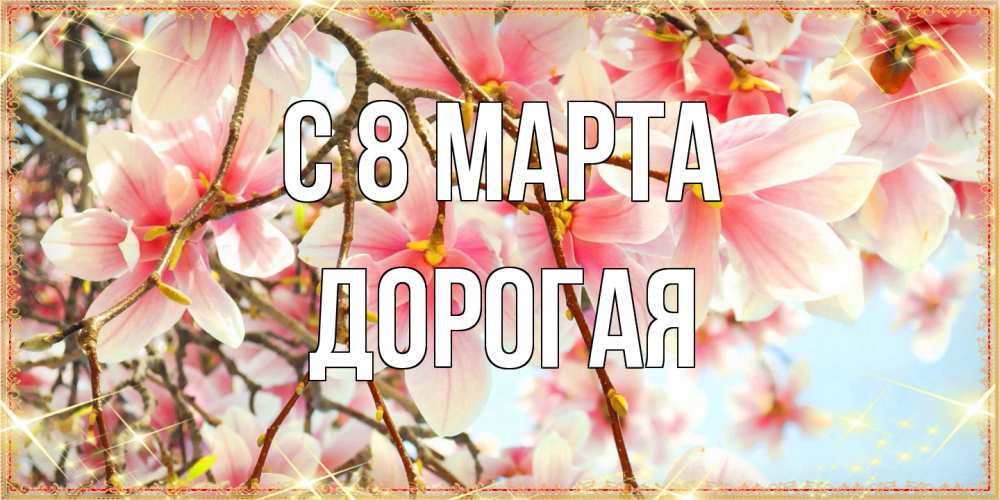 Открытка на каждый день с именем, Дорогая C 8 МАРТА цветы деревьев на 8 марта Прикольная открытка с пожеланием онлайн скачать бесплатно 