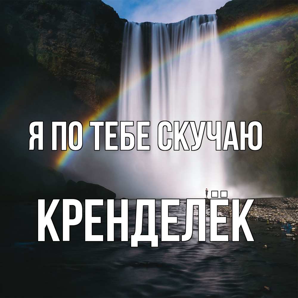 Открытка на каждый день с именем, Кренделёк Я по тебе скучаю иди скорее ко мне Прикольная открытка с пожеланием онлайн скачать бесплатно 