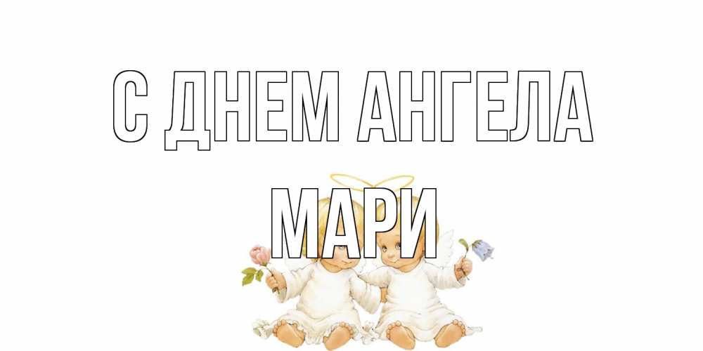 Открытка на каждый день с именем, Мари С днем ангела Два ребенка ангела Прикольная открытка с пожеланием онлайн скачать бесплатно 