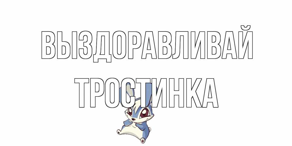 Открытка на каждый день с именем, Тростинка Выздоравливай серый заяц на открытке про выздоравление Прикольная открытка с пожеланием онлайн скачать бесплатно 